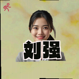 刘强