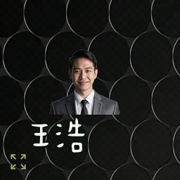 王浩